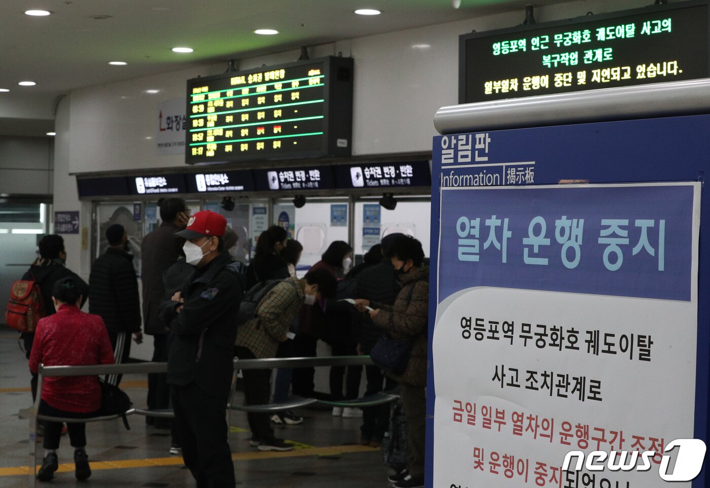 본문 이미지 - 영등포역 부근에서 무궁화호 열차 탈선 사고가 발생한 가운데 7일 오전 서울 영등포역 전광판에 열차 운행 내역이 표시되고 있다. 한국철도공사(이하 코레일)는 이날 오후 4시 정상운행을 목표로 복구작업을 펼치고 있다. 사고복구 시까지 용산역, 영등포역에 모든 열차는 정차하지 않는다. 2022.11.7/뉴스1 ⓒ News1 신웅수 기자