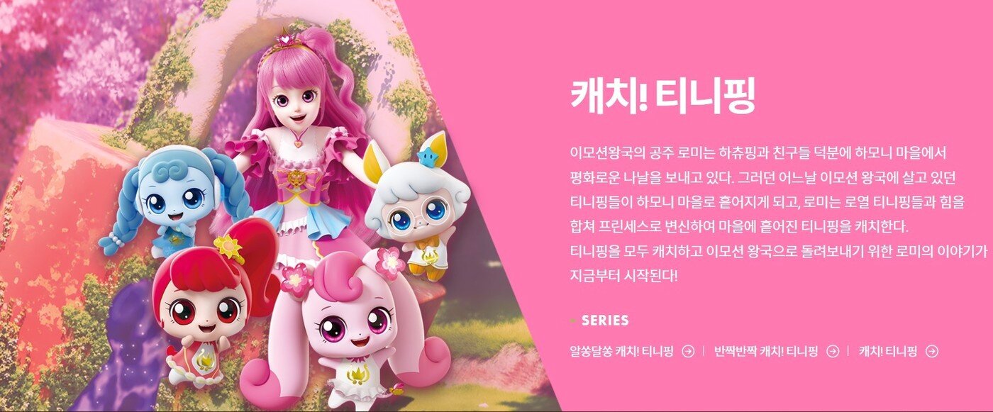 본문 이미지 - 캐치! 티니핑(SAMG 홈페이지 갈무리)