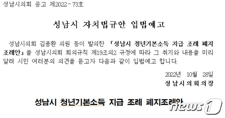 입법예고 중인 성남시 청년기본소득 지급 조례 폐지조례안 일부 &#40;성남시의회 홈페이지 캡처&#41;