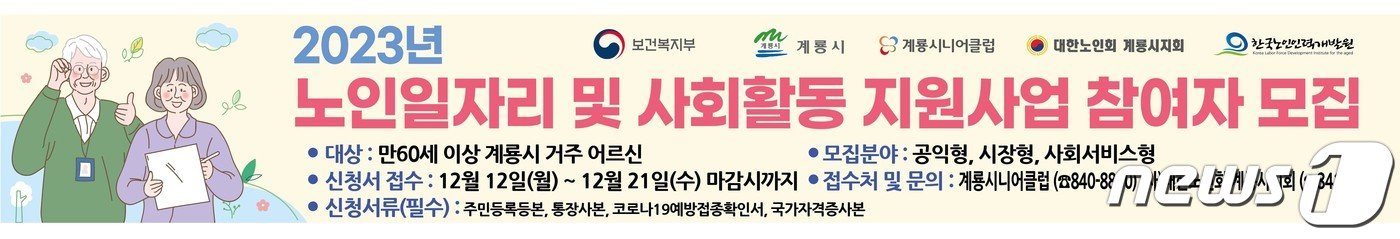 계룡시 ‘2023년 노인일자리 및 사회활동지원사업’ 참여자 모집 홍보 현수막. /뉴스1