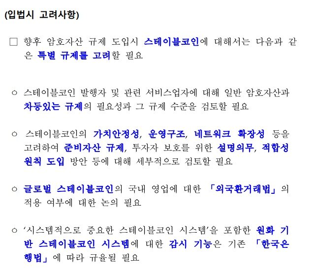 본문 이미지 - 한국은행이 스테이블 코인에 대한 특별 규제 필요성을 강조하며 언급한 입법시 고려사항 &#40;한국은행 &#39;암호자산 규제 관련 주요 이슈 및 입법 방향&#39; 갈무리&#41;