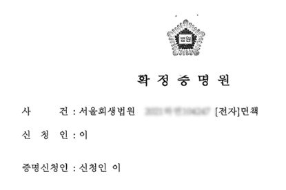 본문 이미지 - 이세희씨가 법원으로부터 받은 파산 선고 서류 일부&#40;청년재단 제공&#41;