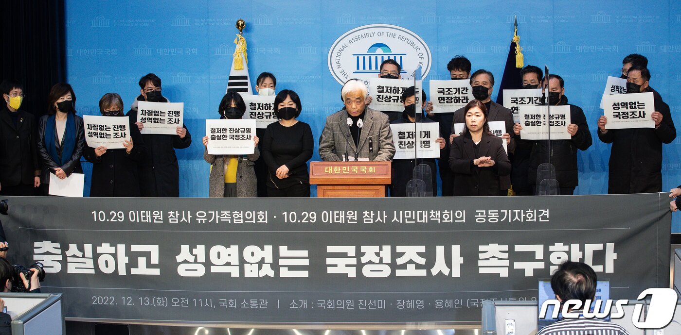 본문 이미지 - 10.29 이태원 참사 유가족협의회와 시민대책회의 참석자들이 13일 서울 여의도 국회 소통관에서 기자회견을 열고 성역없는 국정조사를 촉구하고 있다. 2022.12.13/뉴스1 ⓒ News1 유승관 기자