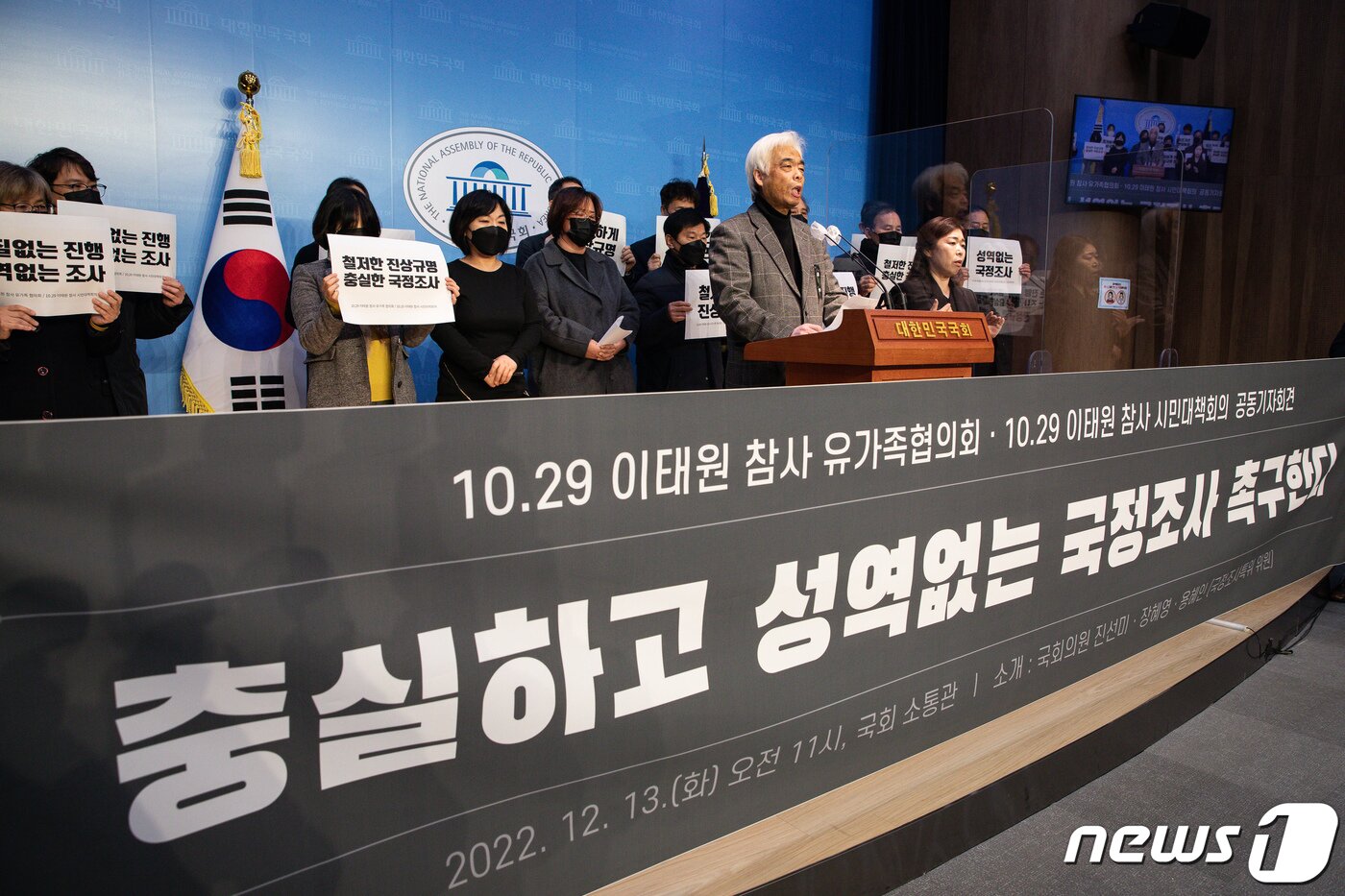 본문 이미지 - 10.29 이태원 참사 유가족협의회와 시민대책회의 참석자들이 13일 서울 여의도 국회 소통관에서 기자회견을 열고 성역없는 국정조사를 촉구하고 있다. 2022.12.13/뉴스1 ⓒ News1 유승관 기자