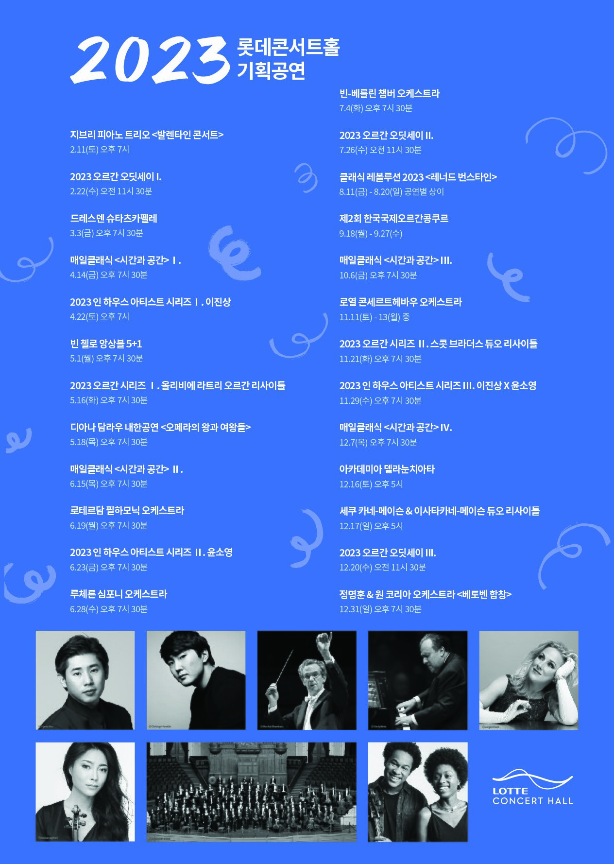 본문 이미지 - 롯데콘서트홀 2023 라인업