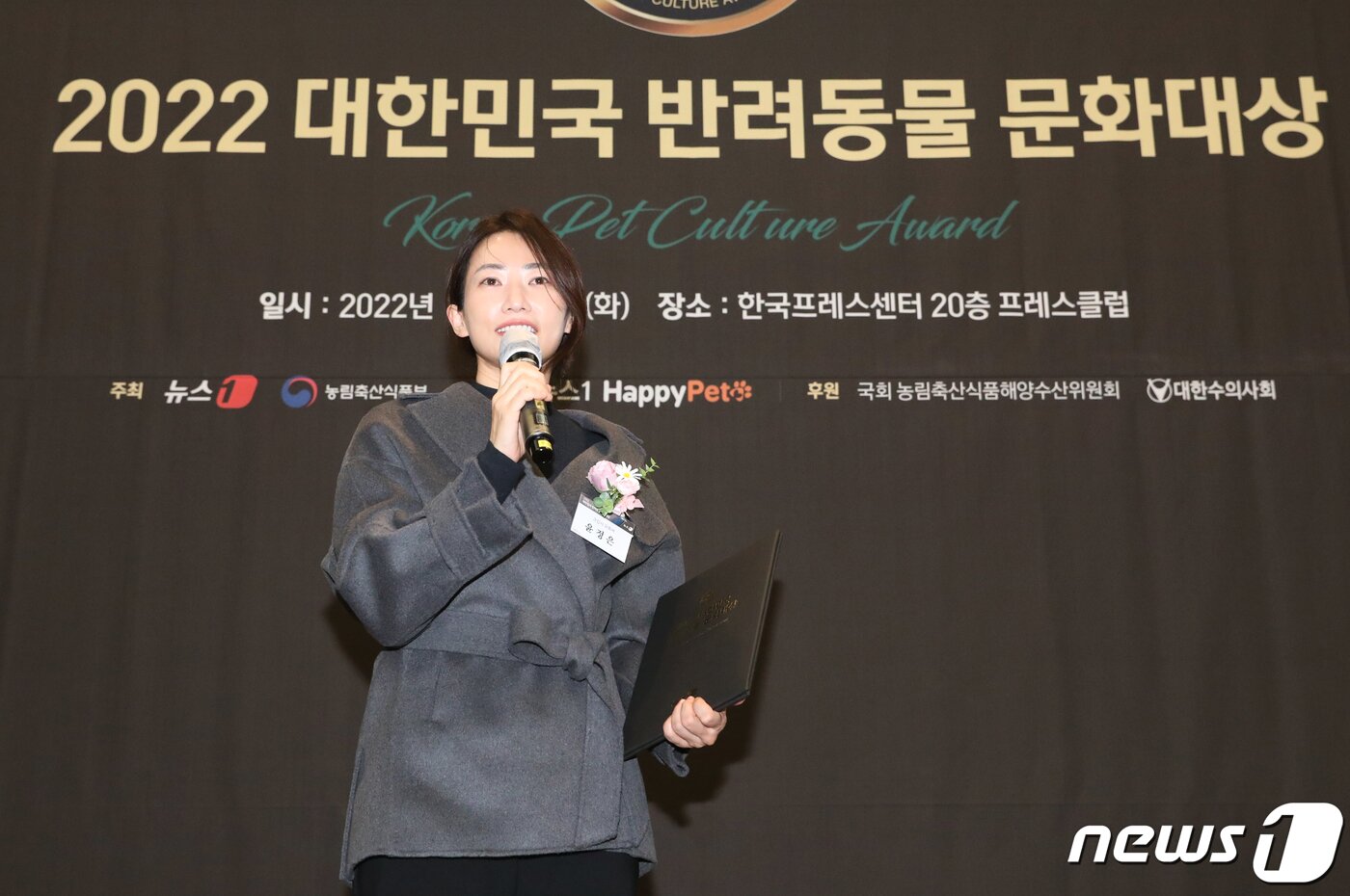 본문 이미지 - 크리에이터 윤정은이 13일 서울 중구 프레스센터에서 뉴스1 주최로 열린 2022 대한민국 반려동물 문화대상 시상식에서 반려동물 콘텐츠 부문 대상 수상 소감을 밝히고 있다. 2022.12.13/뉴스1 ⓒ News1 송원영 기자