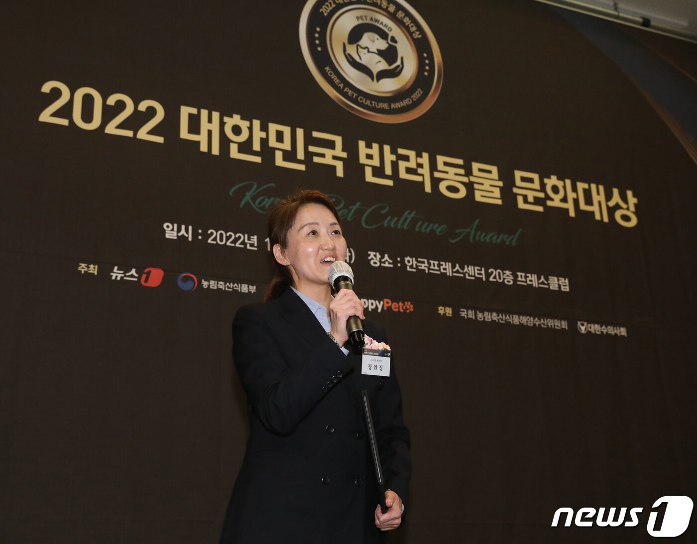 본문 이미지 - 우리와 장인정 본부장이 13일 서울 중구 프레스센터에서 뉴스1 주최로 열린 2022 대한민국 반려동물 문화대상 시상식에서 국회 농림축산식품해양수산위원회 위원장상 수상 소감을 밝히고 있다. 2022.12.13/뉴스1 ⓒ News1 송원영 기자
