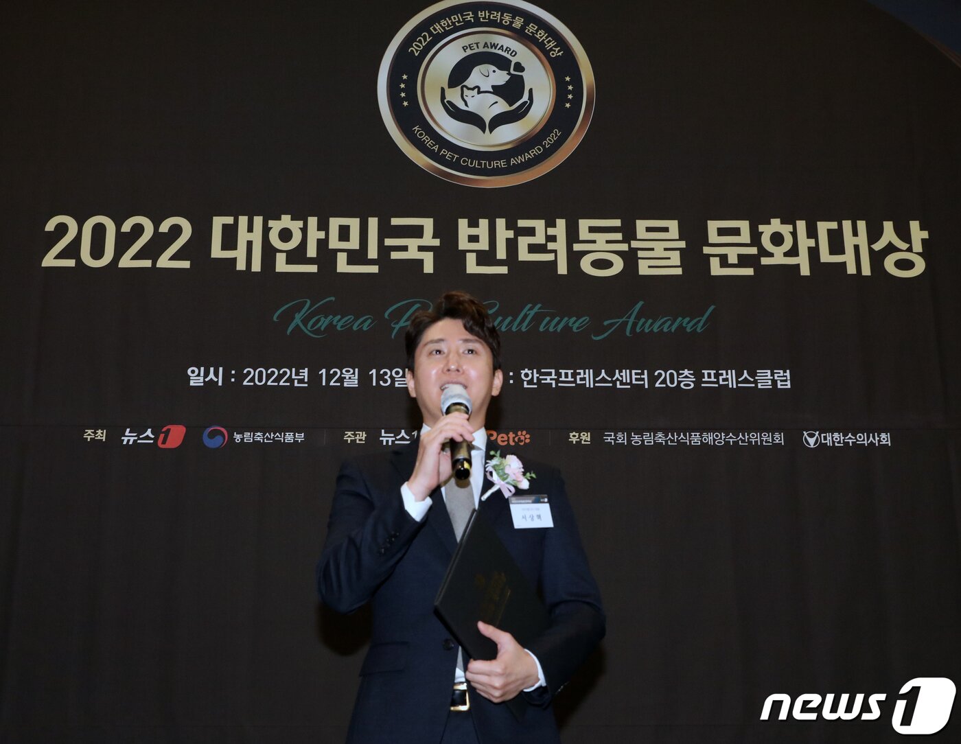 본문 이미지 - 서상혁 아이엠디티(벳아너스) 대표가 13일 서울 중구 프레스센터에서 뉴스1 주최로 열린 2022 대한민국 반려동물 문화대상 시상식에서 국회 농림축산식품해양수산위원회 위원장상 수상 소감을 밝히고 있다. 2022.12.13/뉴스1 ⓒ News1 송원영 기자