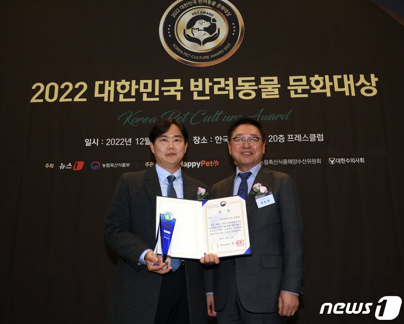 본문 이미지 - 박동원 머니투데이 사장이 13일 서울 중구 프레스센터에서 뉴스1 주최로 열린 2022 대한민국 반려동물 문화대상 시상식에서 윤헌영 건국대 동물병원장에게 농림축산식품부 장관상을 수여하고 있다. 2022.12.13/뉴스1 ⓒ News1 송원영 기자