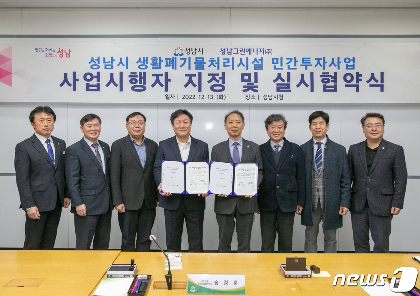 본문 이미지 - 성남시가 지난 13일 장영근 부시장(왼쪽 다섯 번째), 성남그린에너지㈜ 측 관계자 등이 참석한 가운데 ‘생활폐기물처리시설 민간투자사업 시행자 지정 및 실시협약’을 체결했다.(성남시 제공)