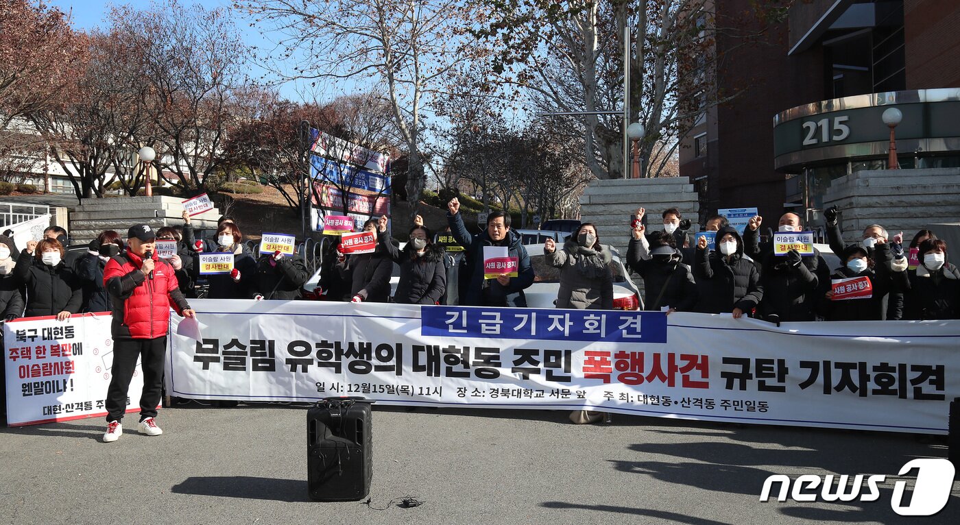 본문 이미지 - 15일 오전 대구 북구 대현동 경북대 서문 앞에서 인근 주택가 이슬람사원 건축을 반대하는 주민들이 무슬림 유학생의 대현동 주민 폭행사건 규탄 기자회견을 열고 있다. 2022.12.15/뉴스1 ⓒ News1 공정식 기자