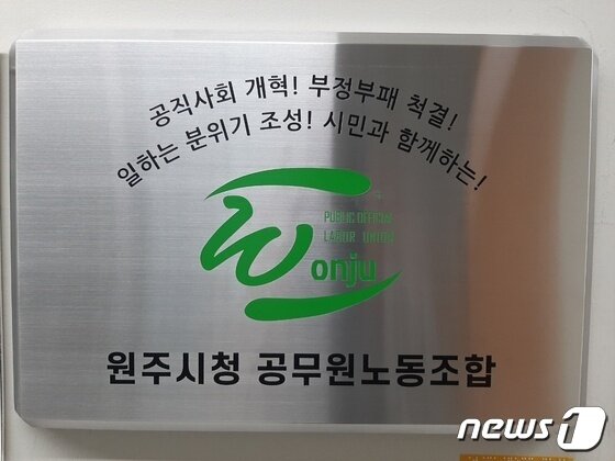 본문 이미지 - 강원 원주시청 공무원노동조합. (뉴스1 DB)