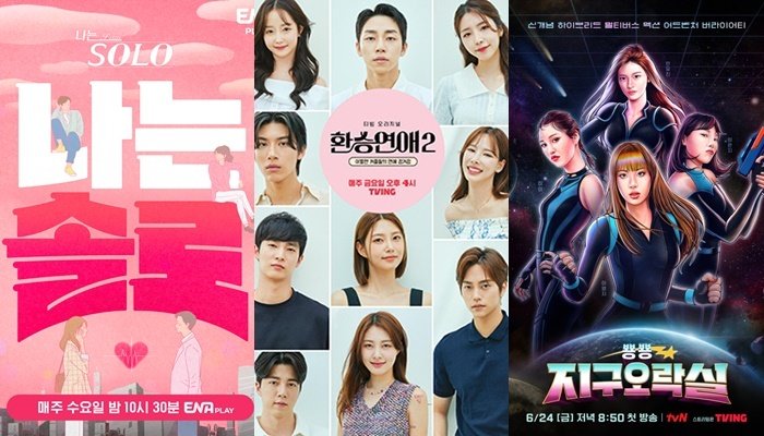 본문 이미지 - '나는SOLO' '환승연애' '뿅뿅지구오락실' 포스터