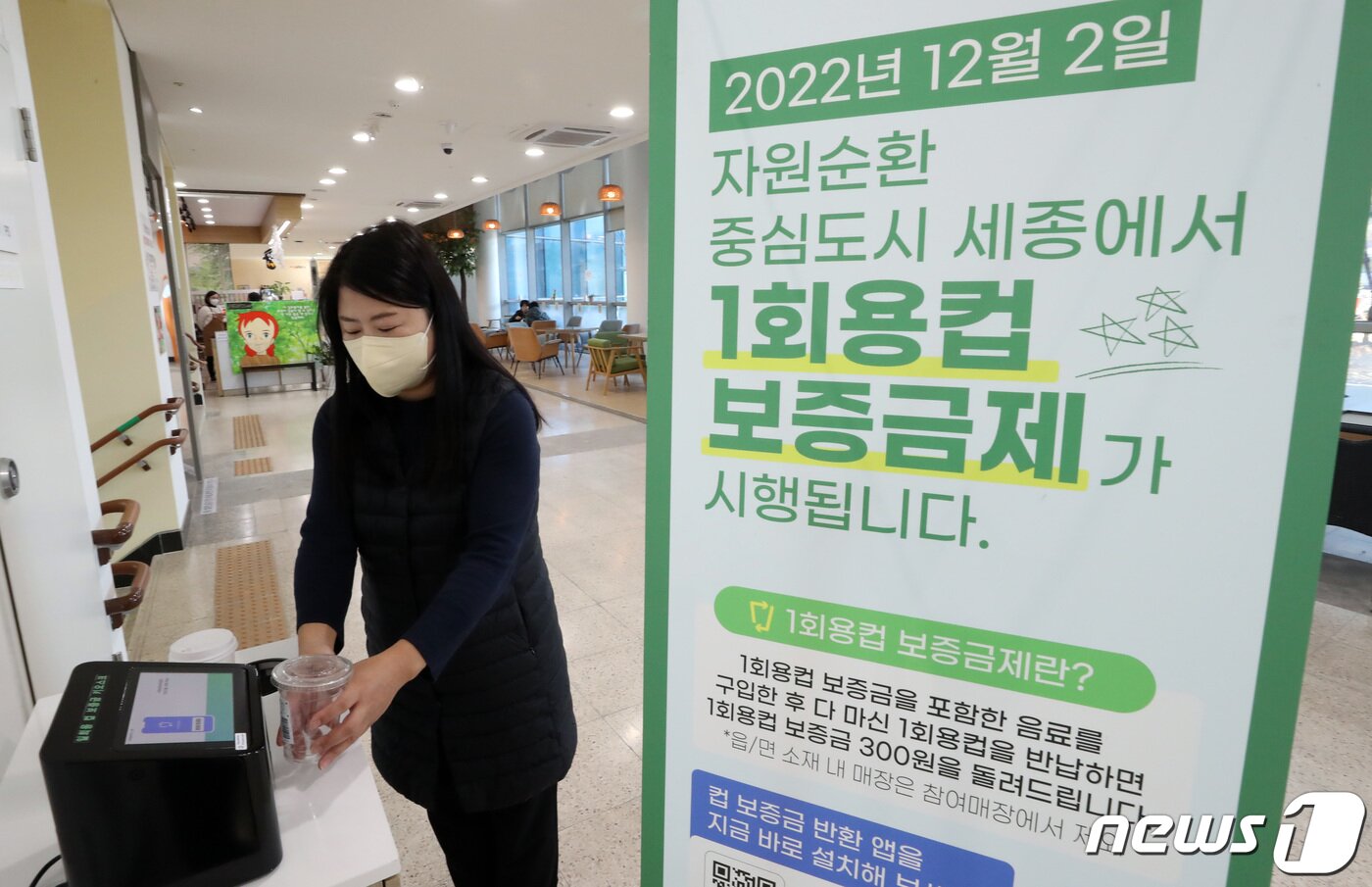 본문 이미지 - 1회용컵 보증금제가 세종과 제주에서 본격적으로 시행된 2일 세종시 아름동주민센터에 마련된 매장 외 컵 반납처에서 시민이 키오스크에 빈 1회용컵을 등록, 반납하고 있다. 2022.12.2/뉴스1 ⓒ News1 김기남 기자