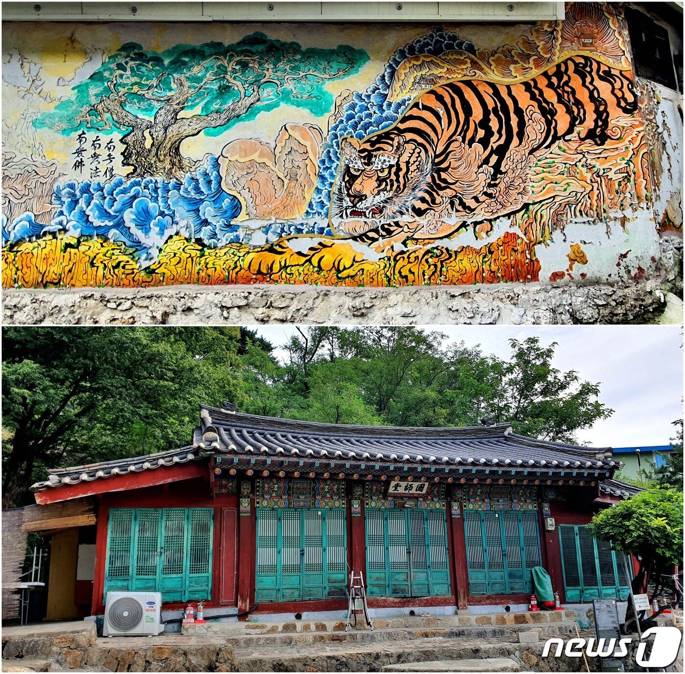 본문 이미지 - <위> 인왕사 오르막의 담벼락에 그려진 인왕산 호랑이. <아래> 국사당. 본래 남산 정상에 있던 조선의 사당(祠堂)인데, 일제강점기에 일본의 신궁을 지으면서 이곳으로 옮겨졌다.