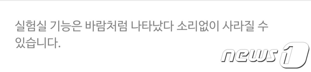 본문 이미지 - 카카오톡 '실험실' 화면 갈무리.ⓒ 뉴스1