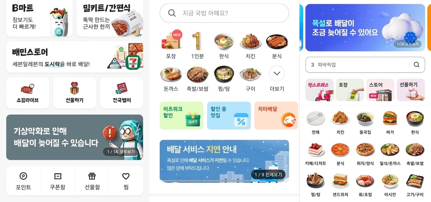 본문 이미지 - 왼쪽부터 배달의민족·쿠팡이츠·요기요모바일앱 배달 서비스 지연 안내 ⓒ News1 김민석 기자  