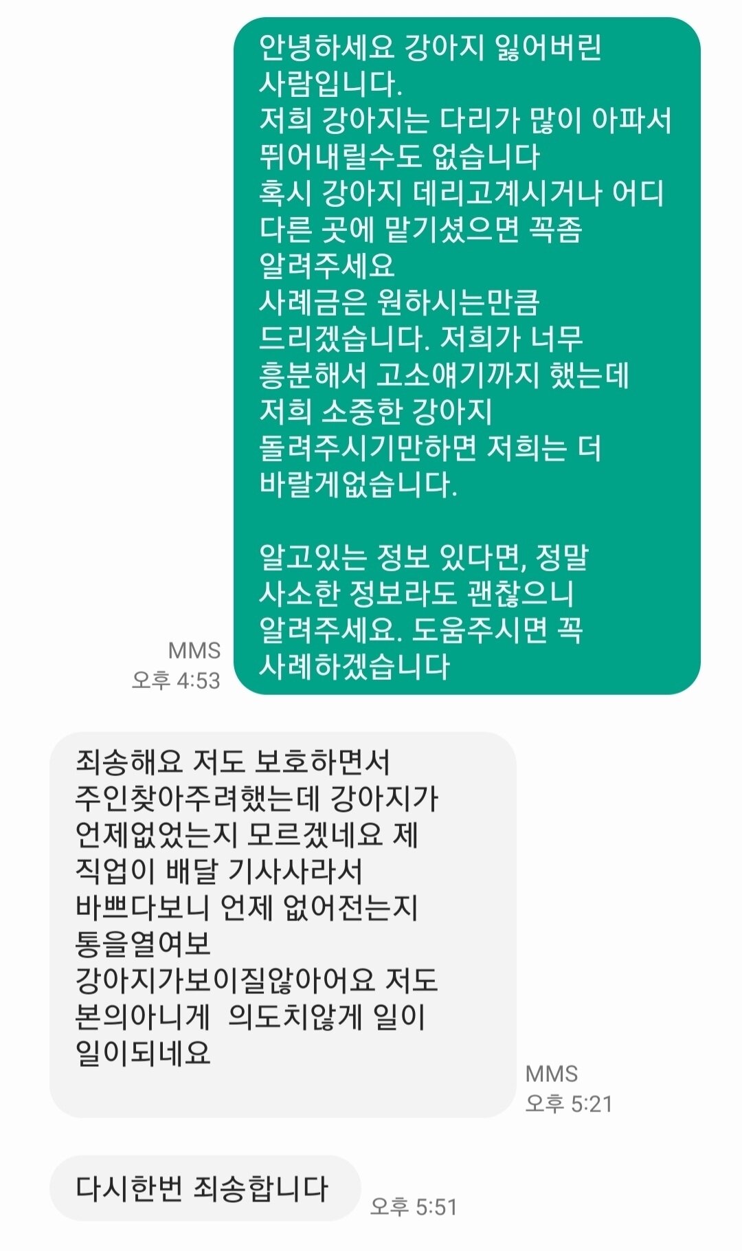 본문 이미지 - 반려견 주인 A씨와 배달기사 B씨가 주고받은 메시지.