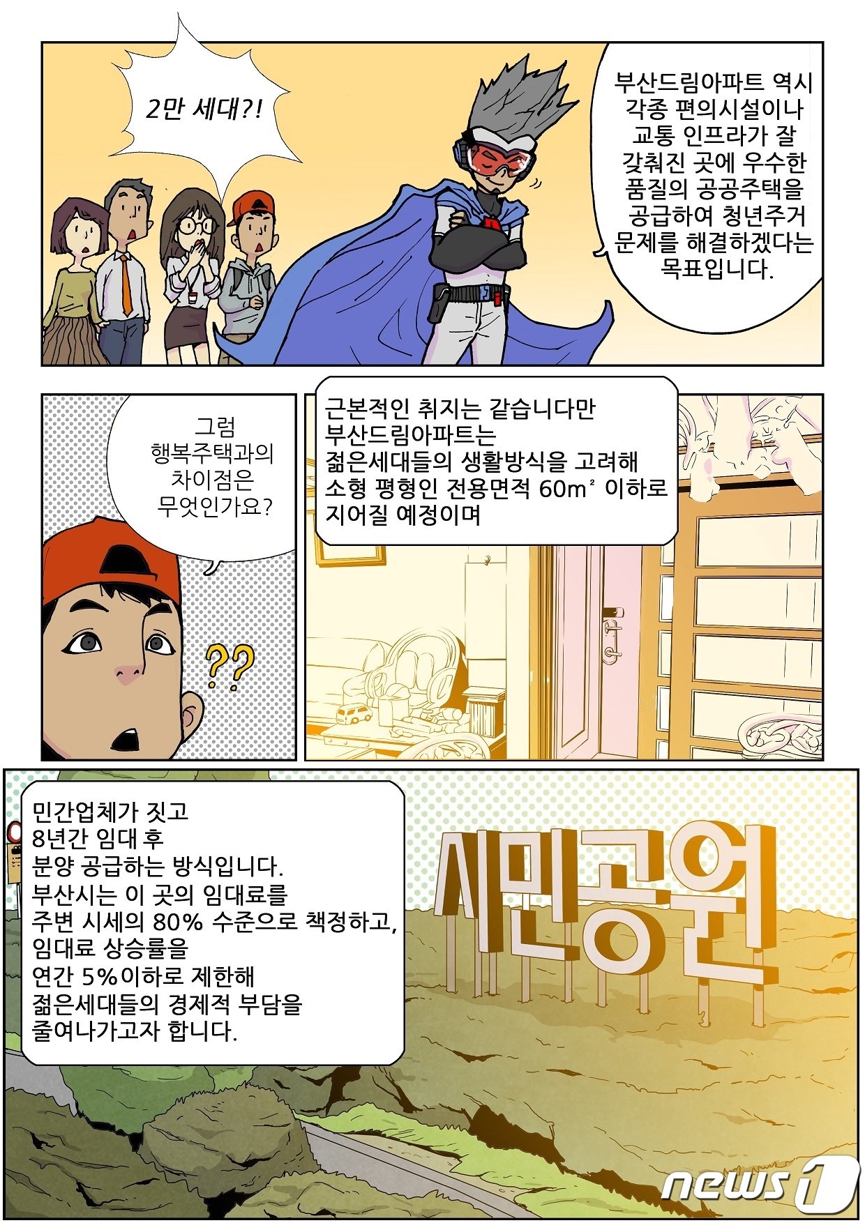 본문 이미지 - 부산시 드림아파트 관련 홍보물(부산시청 제공) 