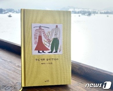 본문 이미지 - 우린 열한 살에 만났다. ⓒ 신정숙 통신원