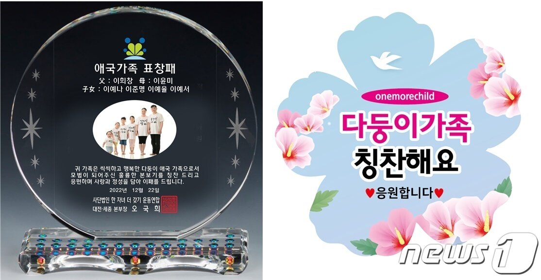 본문 이미지 - ㈔한자녀더갖기운동연합 대전본부가 다둥이가족에게 수여하는 ‘애국가족 표창패’. ⓒ뉴스1 최일 기자