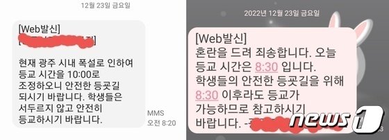 본문 이미지 - 광주에서 밤 사이 20㎝가 넘는 눈이 내린 23일 광주 일선 학교가 오전 8시 20분에 등교 시간을 연기하겠다고 문자를 보냈다. 학생들이 이미 학교로 출발한 이후의 문자 통지에 학부모들의 항의가 이어지자 이 학교는 다시 등교 시간을 원래대로 정상화했다.2022.12.23./뉴스1