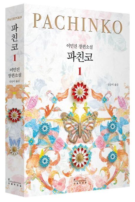 본문 이미지 - 이민진 작가의 파친코 1권(인플루언서 제공).