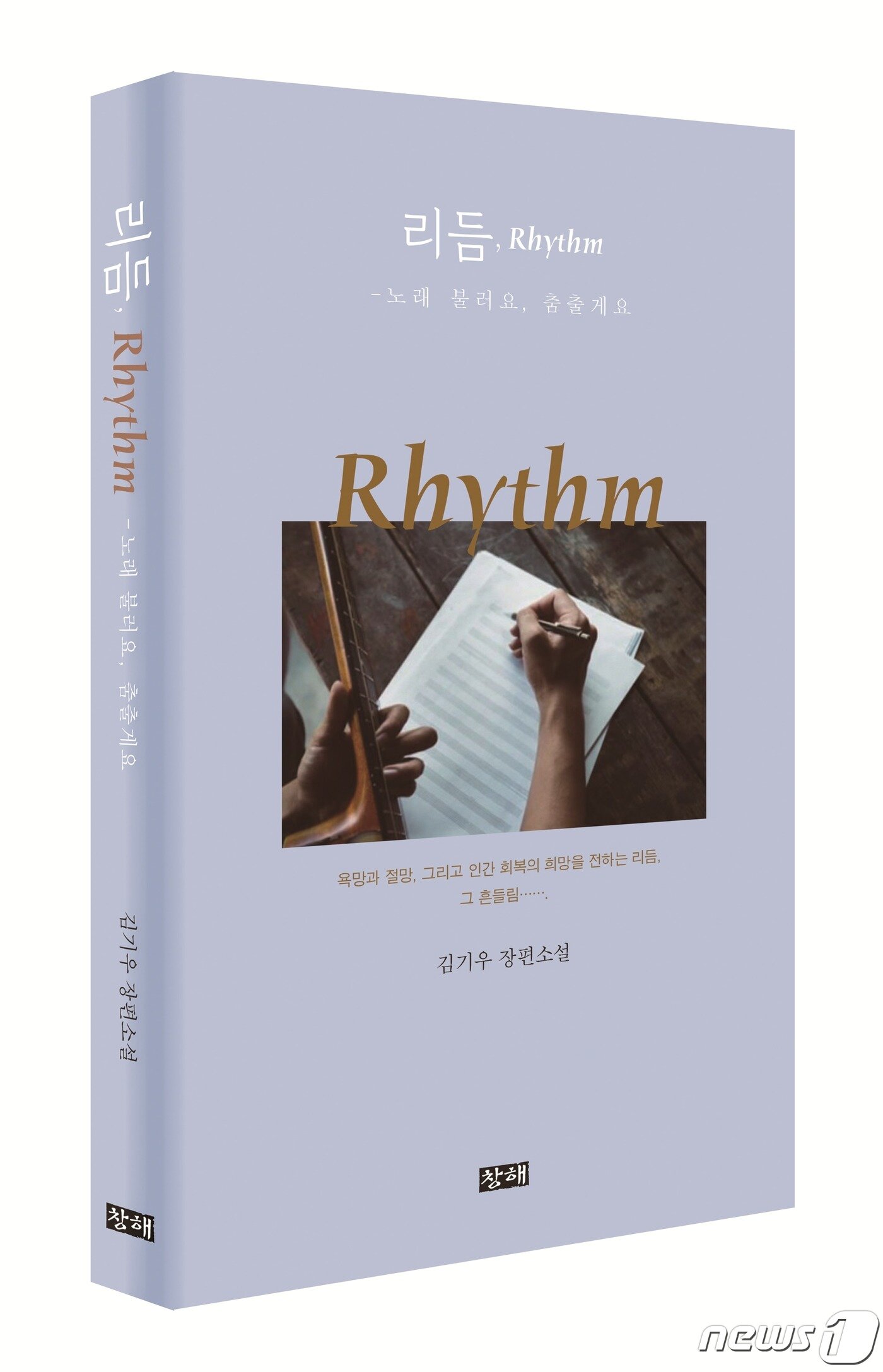 본문 이미지 - 김기우 소설가의 다섯 번째 소설책 ‘리듬’