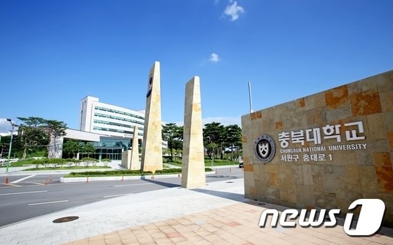  충북대학교. / 뉴스1