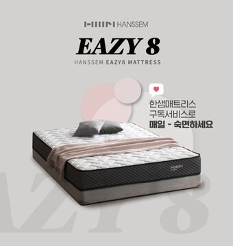 본문 이미지 - 매트리스 구독서비스 이지(EAZY)8 홍보이미지(한샘 제공)