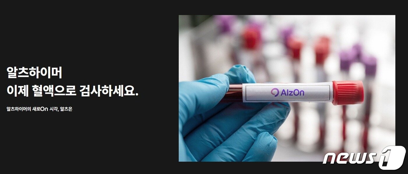 본문 이미지 - 피플바이오 알츠하이머 혈액검사 브랜드 '알츠온'(=피플바이오 홈페이지.)