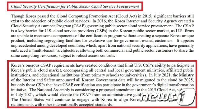  한국의 CSAP제도를 미국 기업에 대한 &#39;핵심 장벽&#39;으로 지적한 미국 무역대표부&#40;USTR&#41; &#40;USTR 보고서 갈무리&#41;