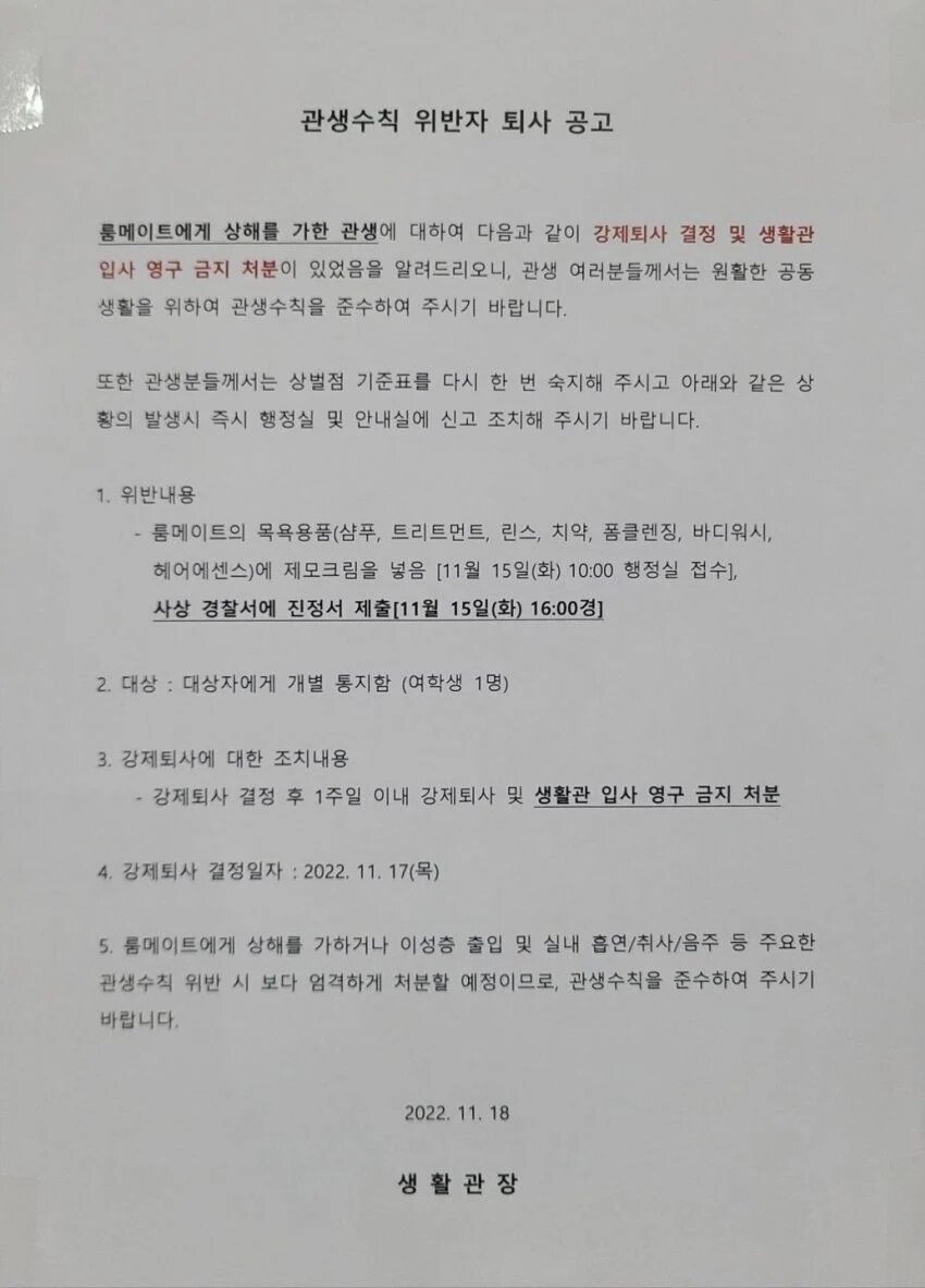 본문 이미지 - A 대학교 생활관에 붙은 공고문. (온라인 커뮤니티 갈무리) 