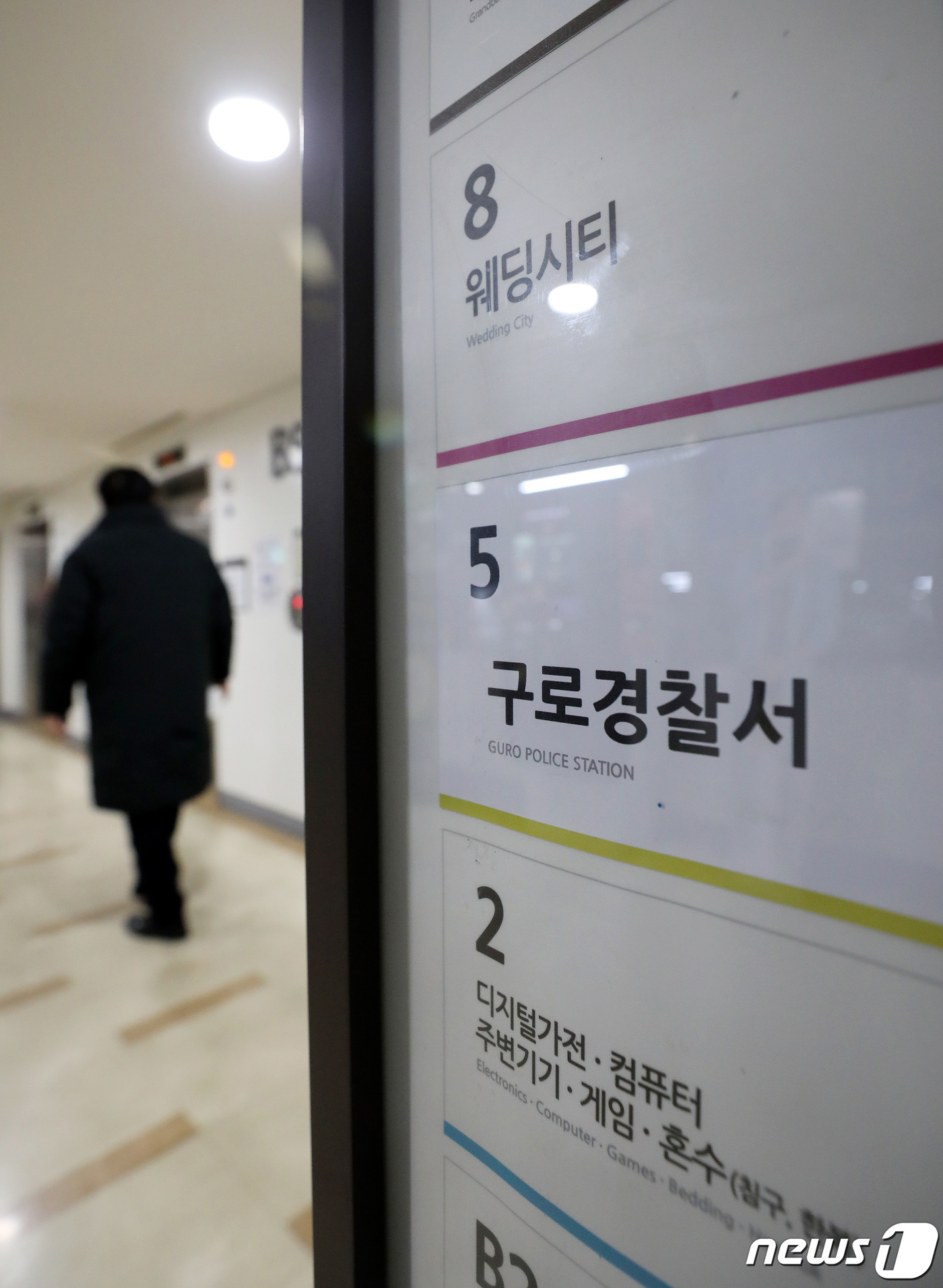 (서울=뉴스1) 박지혜 기자 = 30일 서울 구로구 신도림테크노마트에 구로경찰서 위치 안내문이 설치되어 있다.서울 구로경찰서는 기존 건물이 재건축에 들어가면서 신도림 테크노마트 5 …