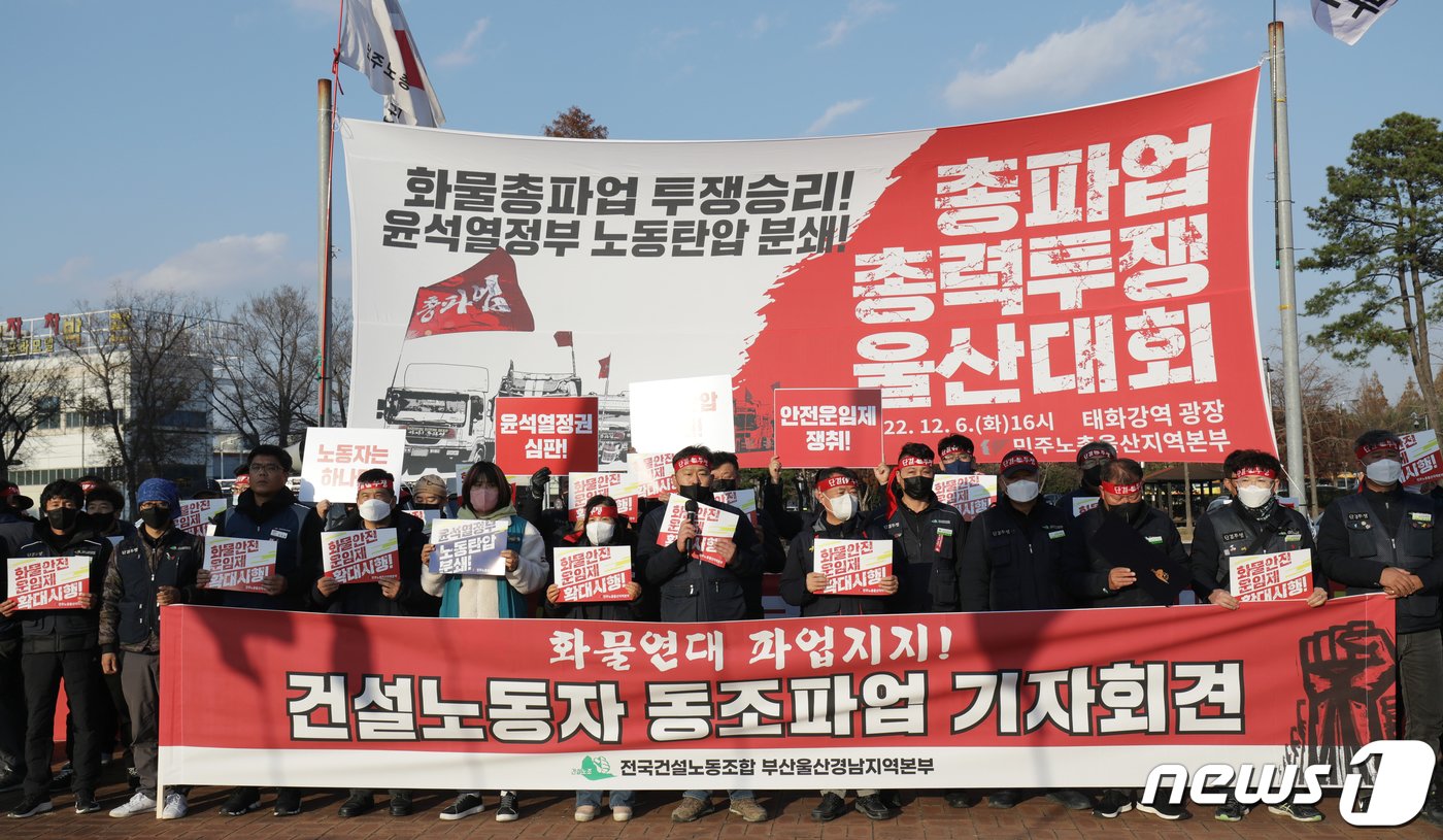 민주노총 전국건설노동조합 부산울산경남지역본부 조합원들이 6일 오후 울산 남구 태화강역 광장에서 화물연대 파업지지 건설노동자 동조파업 기자회견을 하고 있다. 2022.12.6/뉴스1 ⓒ News1 윤일지 기자