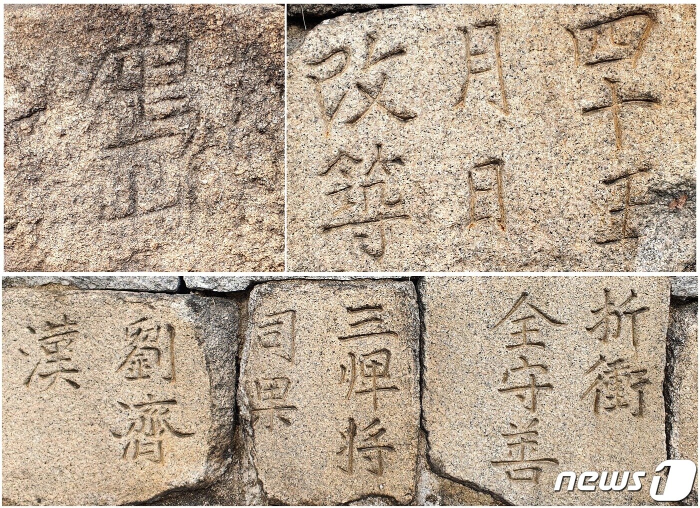 본문 이미지 - 각자성석(刻字城石). <위 왼쪽> 성을 쌓은 사람들의 출신 고장 <위 오른쪽> 개축 일자 <아래> 구간별로 공사를 지휘한 석공의 이름.