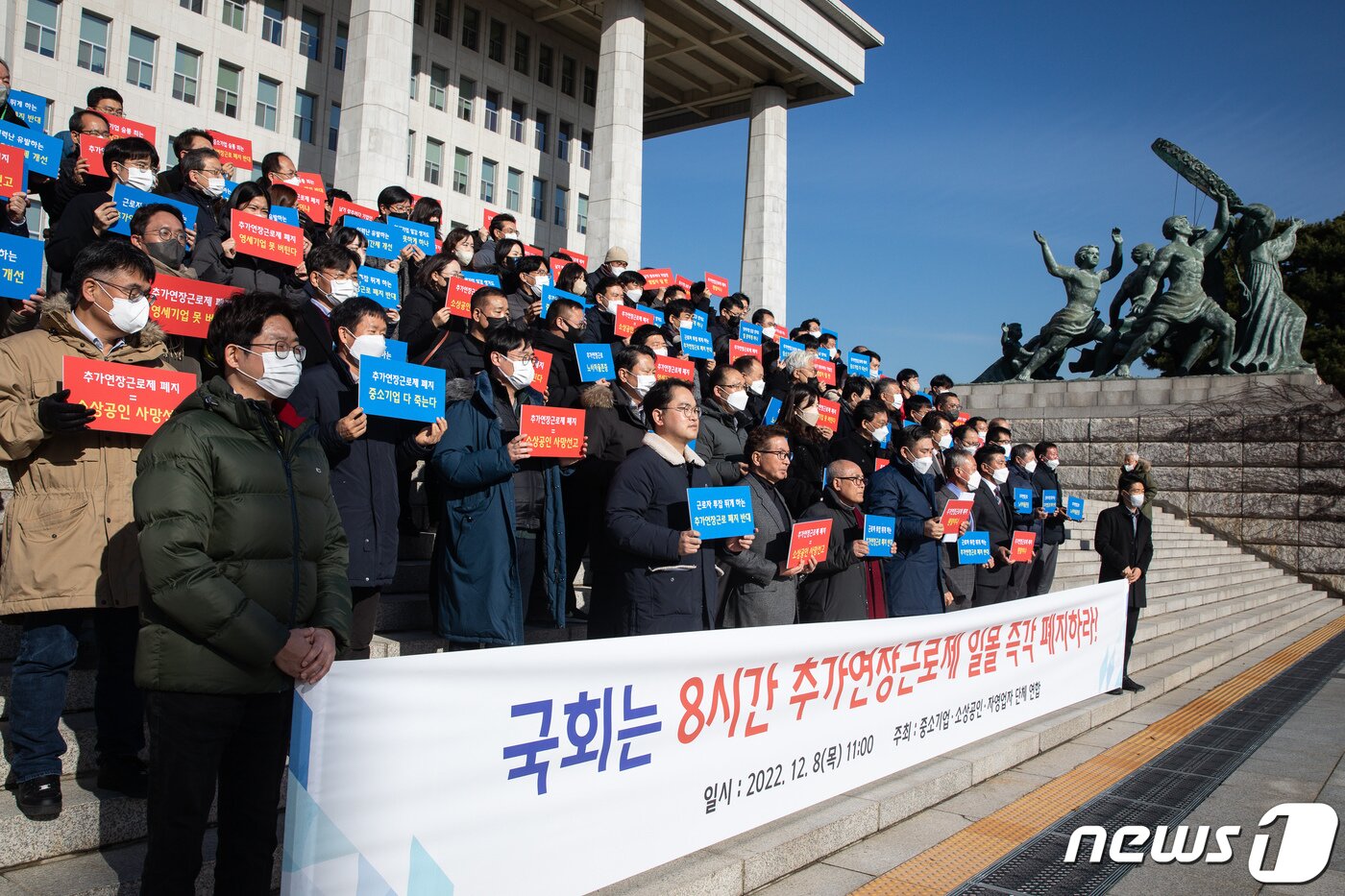 본문 이미지 - 중소기업·소상공인·자영업자 단체 연합 회원들이 8일 서울 여의도 국회 본청 앞에서 8시간 추가연장근로 일몰제 폐지를 촉구하고 있다. 이들은 고물가, 고금리, 고환율, 원자재가격 폭등과 함께 유례없는 인력난으로 현상 유지조차 어려운 실정이라며 '8시간 추가연장근로제 일몰 연장'을 국회에 촉구했다. 8시간 추가연장근로제는 30인 미만 사업장에 한해 주52시간제 적용 부담을 덜어주기 위해 2022년말까지 주 8시간 연장근로를 한시적으로 허용한 제도다. 2022.12.8/뉴스1 ⓒ News1 유승관 기자