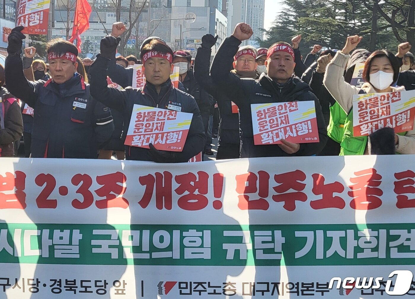 본문 이미지 - 민주노총 대구·경북지역본부와 화물연대 대구경북본부, 화물연대 포항본부 조합원 등 50여명이 화물연대 파업 보름째인 8일 대구 수성구 범어동 국민의힘 대구시당 앞에서 기자회견을 열고 안전운임제 확대 시행, 업무개시명령 발동 철회 등을 촉구하고 있다. 2022.12.8/뉴스1 ⓒ News1 남승렬 기자