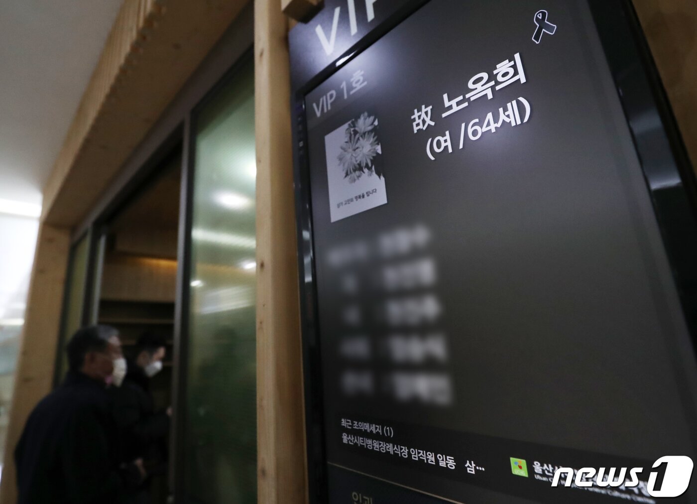 본문 이미지 - 8일 오후 울산 북구 시티병원 장례식장에 노옥희 울산교육감 빈소가 마련되고 있다. 2022.12.8/뉴스1 ⓒ News1 윤일지 기자