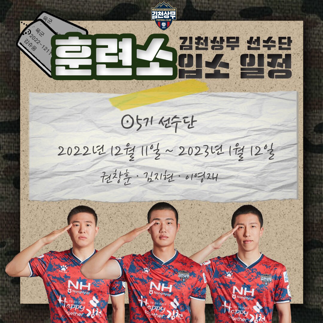 본문 이미지 - 권창훈과 김지현, 이영재는 11일부터 내년 1월12일까지 논산 육군훈련소에 재입소해 남은 훈련을 받는다.(김천 상무 제공)