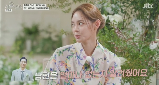 JTBC 예능프로그램 '결혼에 진심' 방송 화면 갈무리