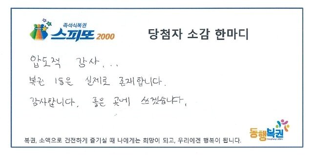 본문 이미지 - 스피또2000 44회차 1등에 당첨된 부부. (동행복권 홈페이지 갈무리)