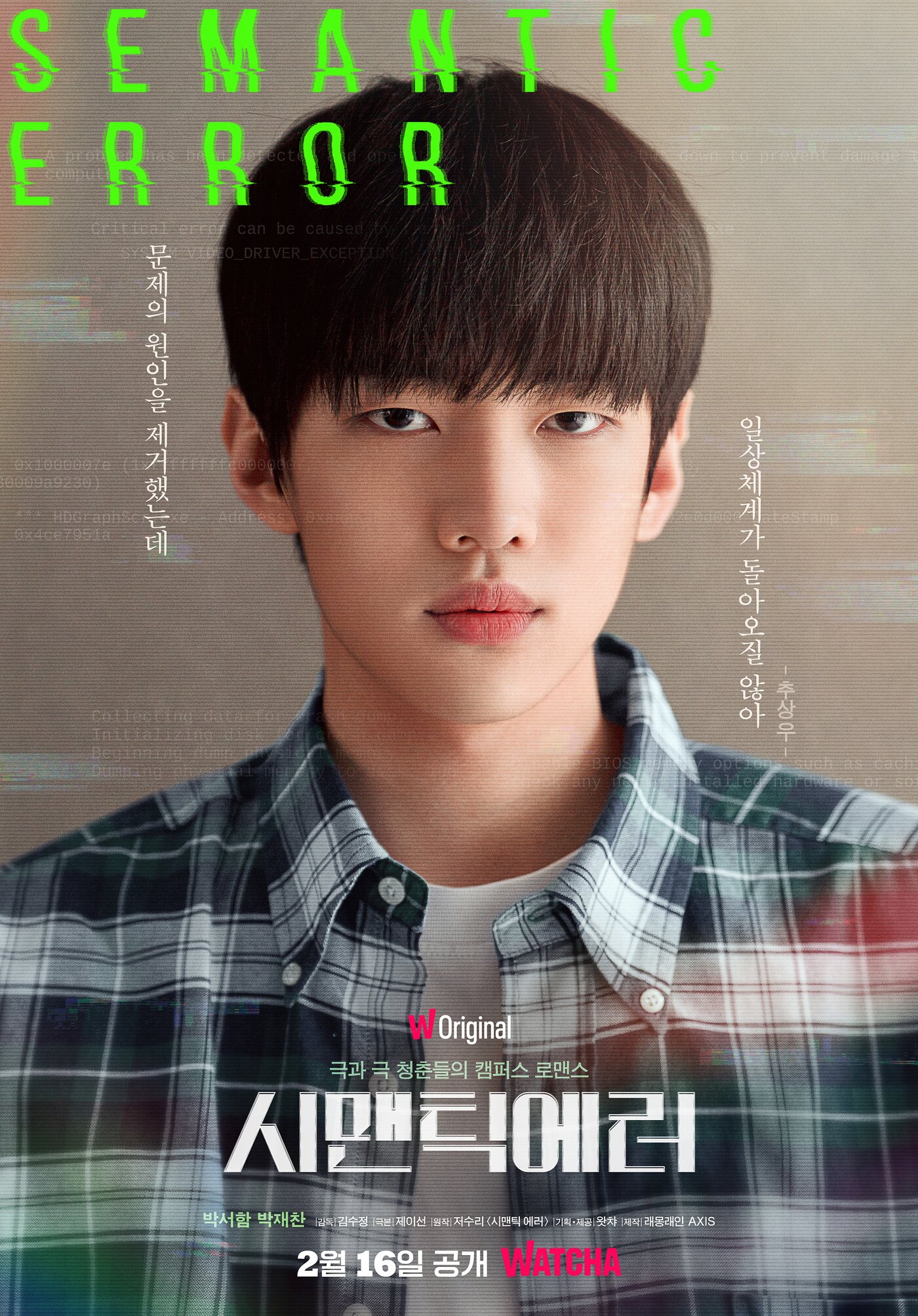 본문 이미지 - 왓챠 '시맨틱 에러' 포스터ⓒ 뉴스1