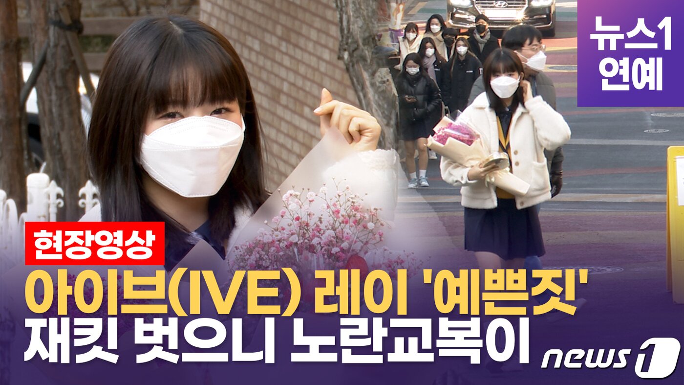 본문 이미지 - 10일 오전 서울 구로구 서울공연예술고등학교에서 '제11회 졸업식이' 열린 가운데, 아이브의 레이가 자리에 참석했다.ⓒ 뉴스1