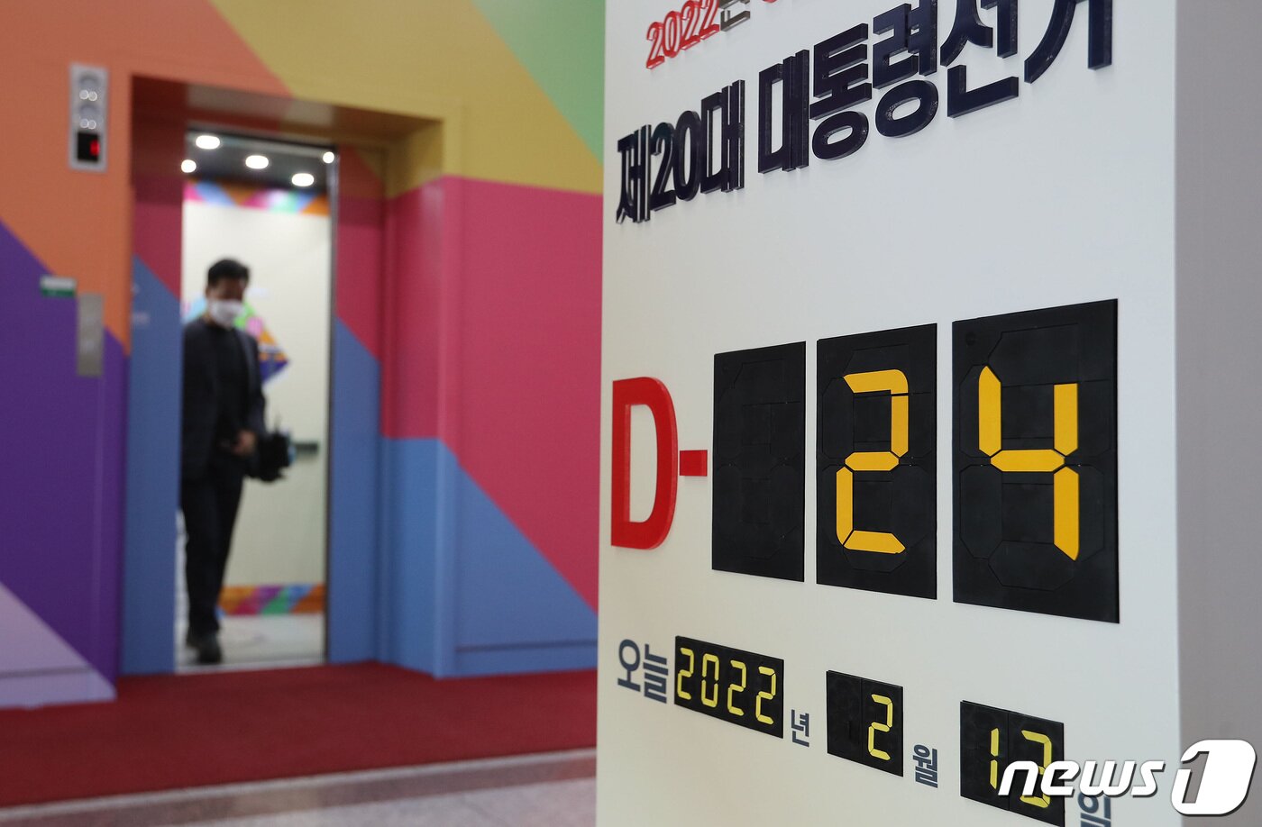 본문 이미지 - 제20대 대통령 후보자 등록 첫날인 13일 과천 중앙선관위 로비에 D-24가 안내되고 있다. 2022.2.13/뉴스1 ⓒ News1 국회사진취재단