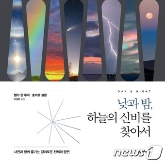 본문 이미지 - 낮과 밤, 하늘의 신비를 찾아서ⓒ 뉴스1