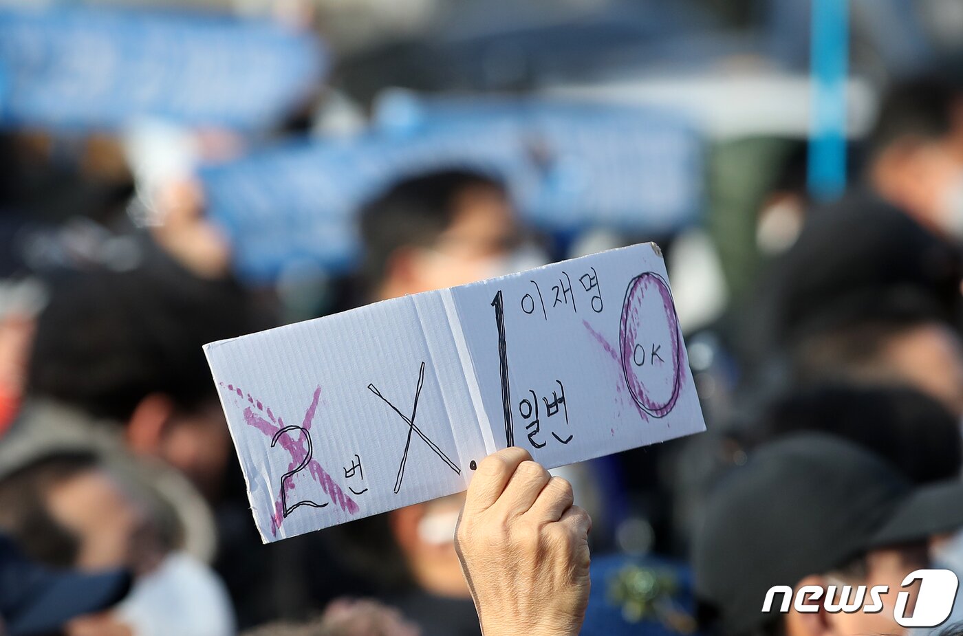 본문 이미지 - 제20대 대통령 선거 공식 선거운동이 시작된 15일 오전 부산 진구 부전역에서 열린 이재명 더불어민주당 대선 후보의 첫 공식유세에서 지지자들이 응원 피켓을 들고 있다. 2022.2.15/뉴스1 ⓒ News1 오대일 기자
