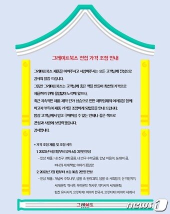 본문 이미지 - '도레미곰' 그레이트북스 가격 조정 안내문ⓒ 뉴스1