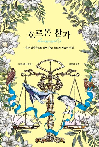 본문 이미지 - 호르몬찬가ⓒ 뉴스1