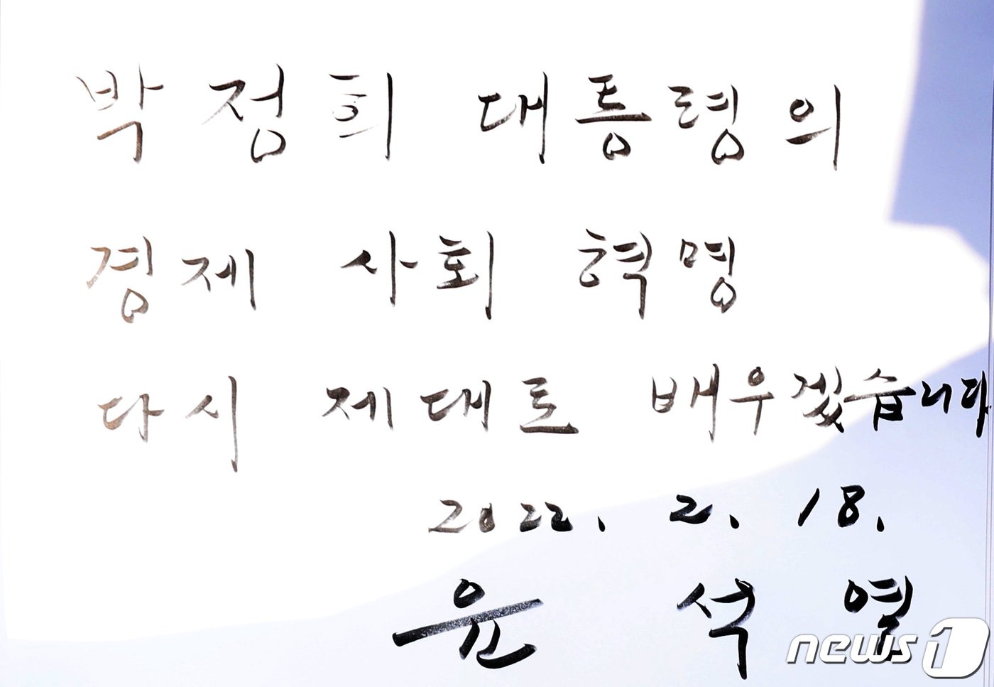 본문 이미지 - 윤석열 대통령이 대선 후보 시절인 지난 2월18일 경북 구미시 박정희 대통령의 생가를 찾아 참배한 뒤 남긴 방명록. 2022.2.18/뉴스1 ⓒ News1 구윤성 기자